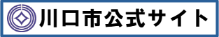 川口市公式サイト